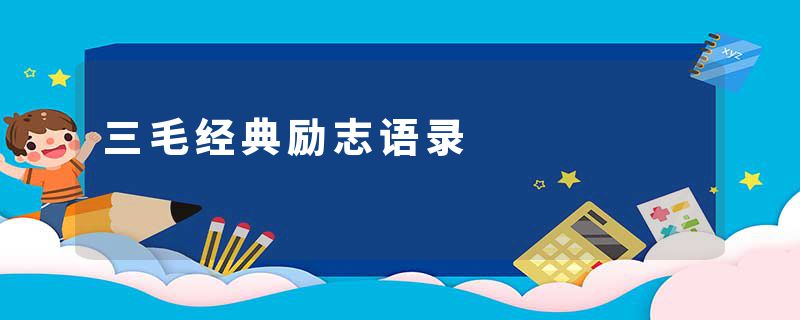 三毛经典励志语录