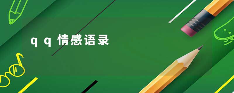 qq情感语录