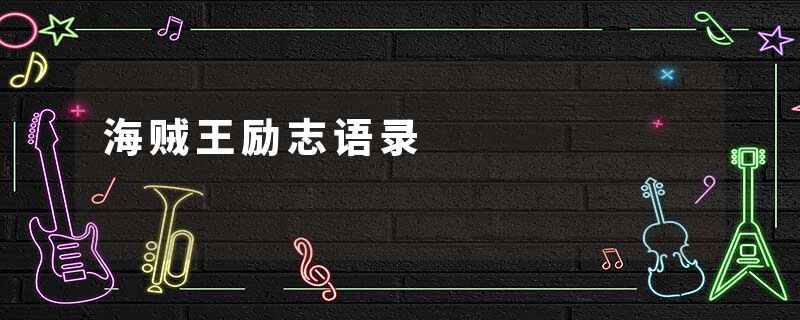 海贼王励志语录