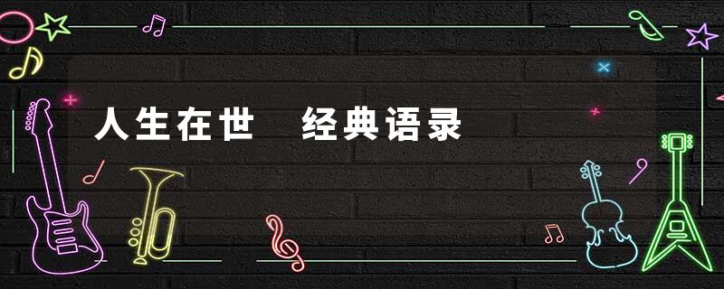 人生在世 经典语录