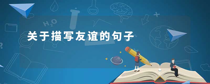 关于描写友谊的句子