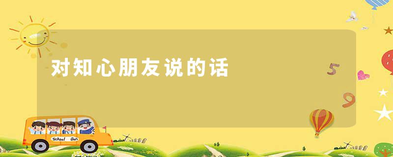 对知心朋友说的话
