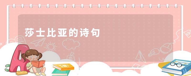 莎士比亚的诗句