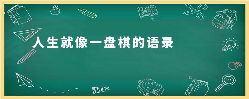 人生就像一盘棋的语录