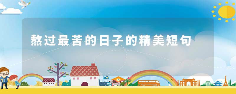 熬过最苦的日子的精美短句