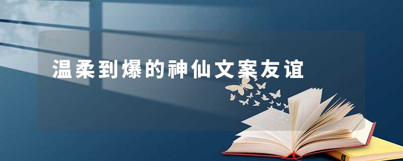 温柔到爆的神仙文案友谊