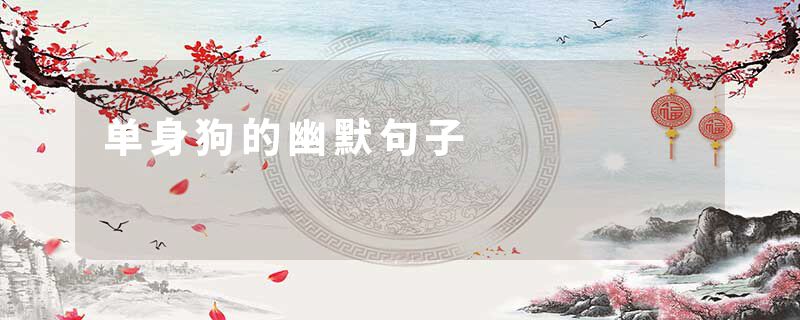 单身狗的幽默句子