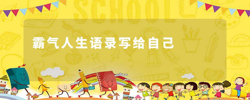 霸气人生语录写给自己