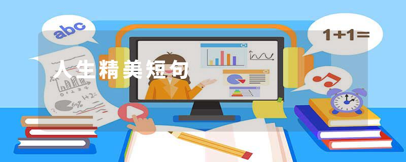 人生精美短句