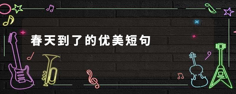 春天到了的优美短句