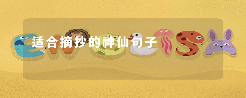 适合摘抄的神仙句子