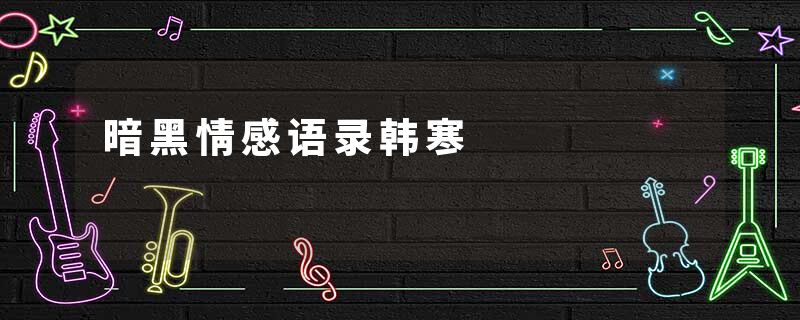 暗黑情感语录韩寒