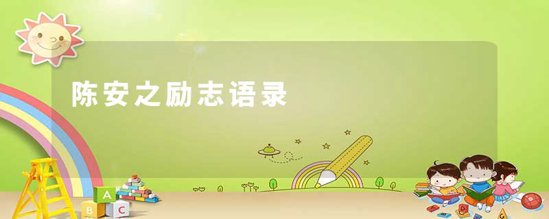 陈安之励志语录