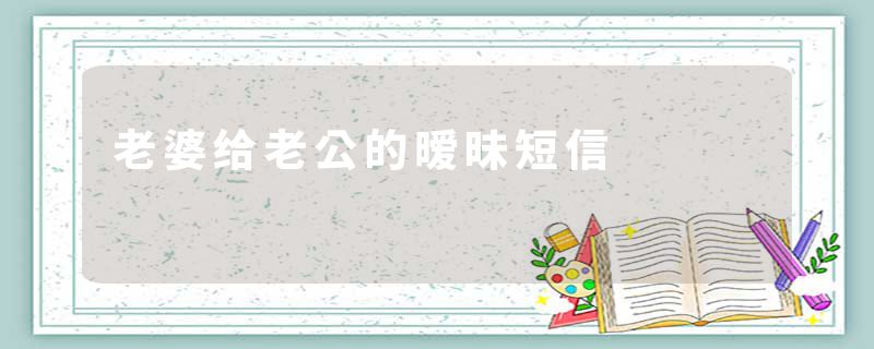 老婆给老公的暧昧短信