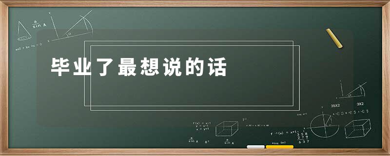 毕业了最想说的话