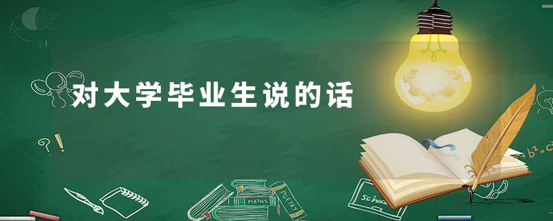 对大学毕业生说的话