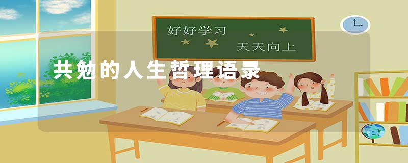 共勉的人生哲理语录