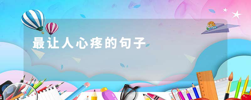 最让人心疼的句子