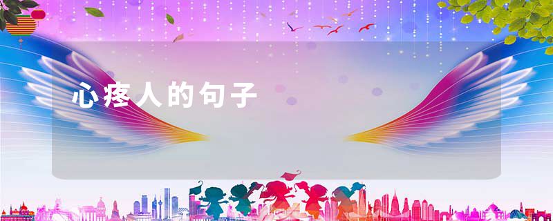 心疼人的句子