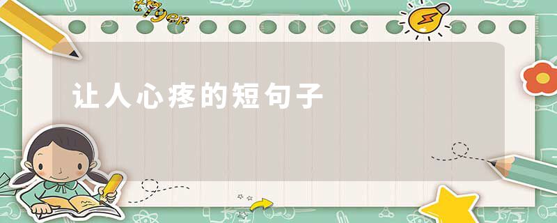 让人心疼的短句子