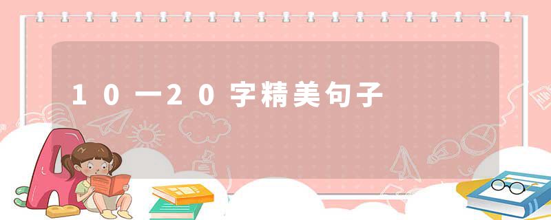 10一20字精美句子