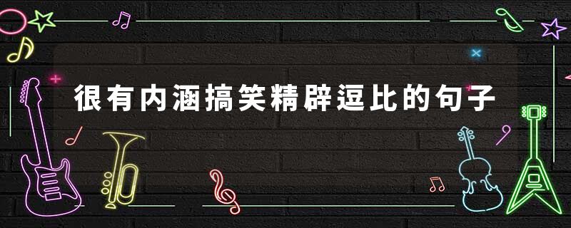 很有内涵搞笑精辟逗比的句子