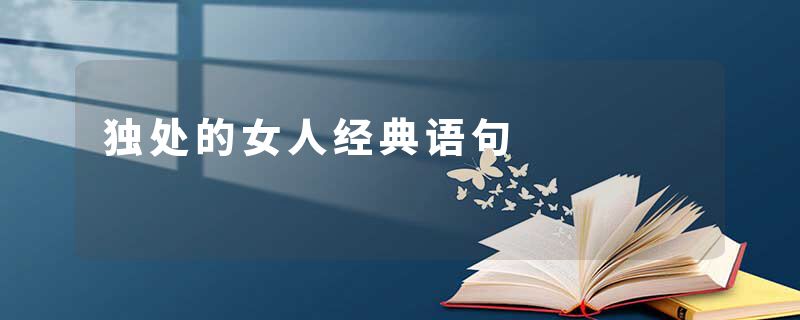 独处的女人经典语句