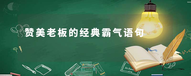 赞美老板的经典霸气语句