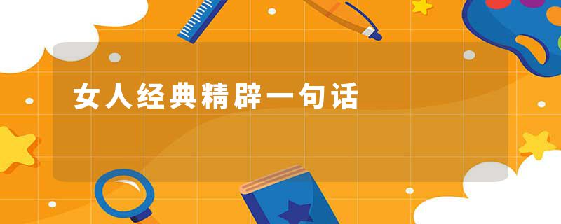 女人经典精辟一句话