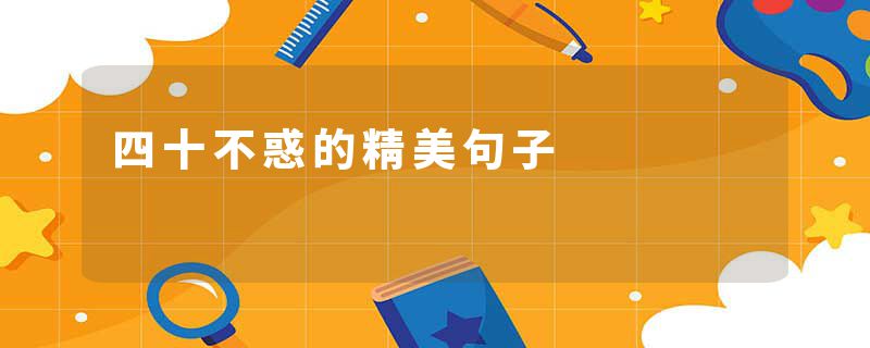 四十不惑的精美句子