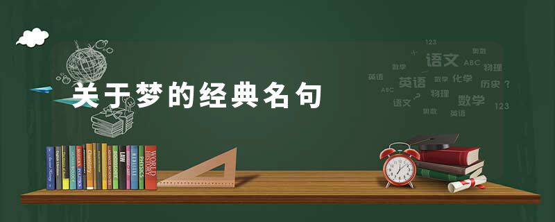 关于梦的经典名句
