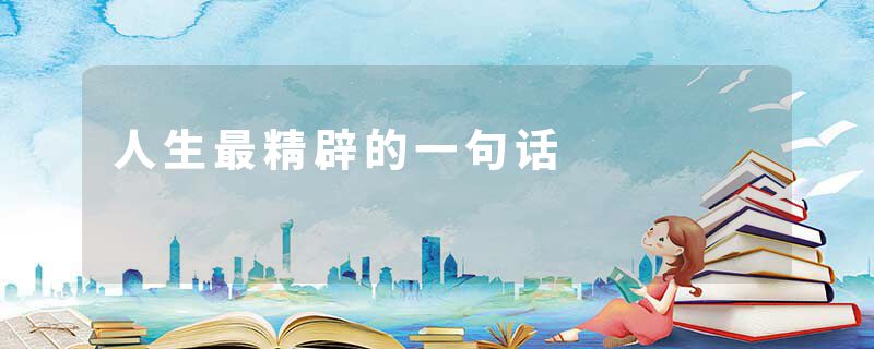 人生最精辟的一句话