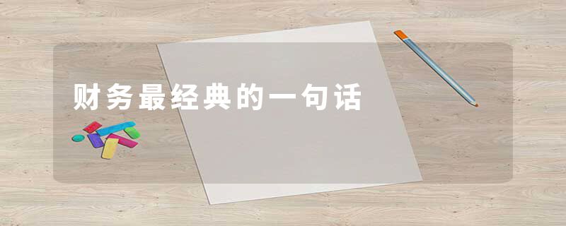 财务最经典的一句话