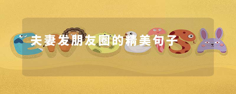 夫妻发朋友圈的精美句子