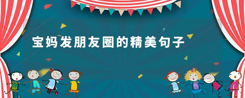 宝妈发朋友圈的精美句子