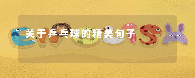 关于乒乓球的精美句子