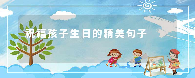 祝福孩子生日的精美句子