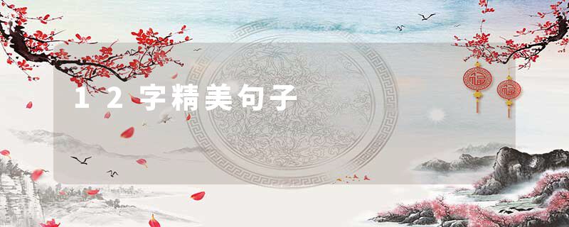 12字精美句子