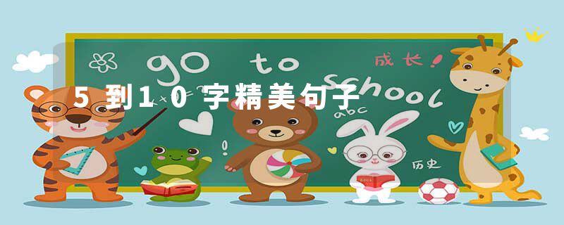 5到10字精美句子