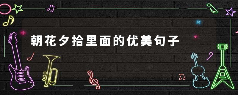 朝花夕拾里面的优美句子