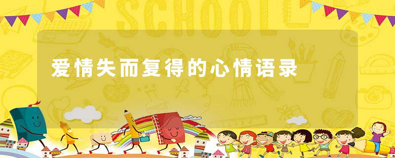 爱情失而复得的心情语录