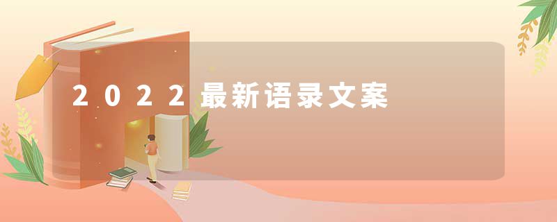 2022最新语录文案