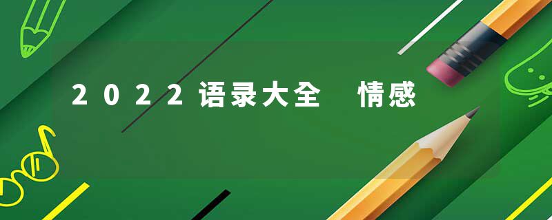 2022语录大全 情感