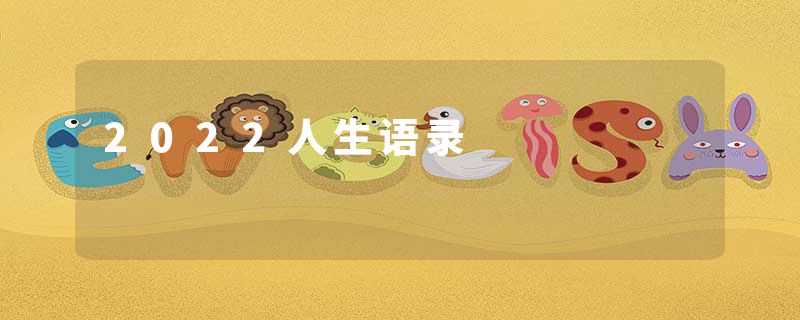 2022人生语录