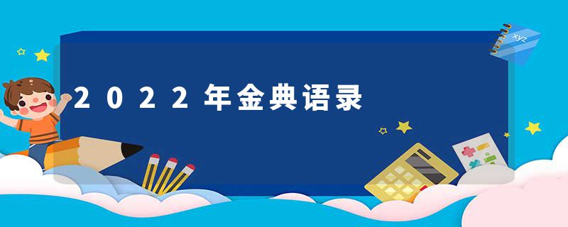 2022年金典语录
