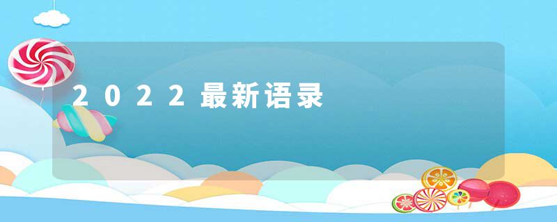 2022最新语录