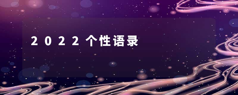 2022个性语录