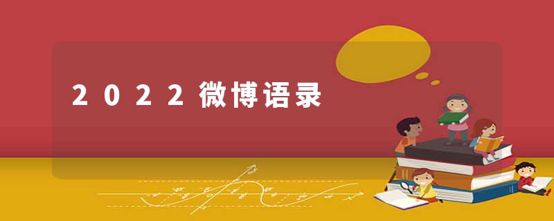 2022微博语录