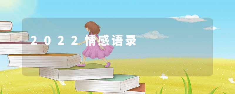 2022情感语录