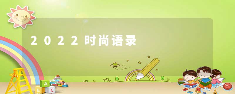 2022时尚语录